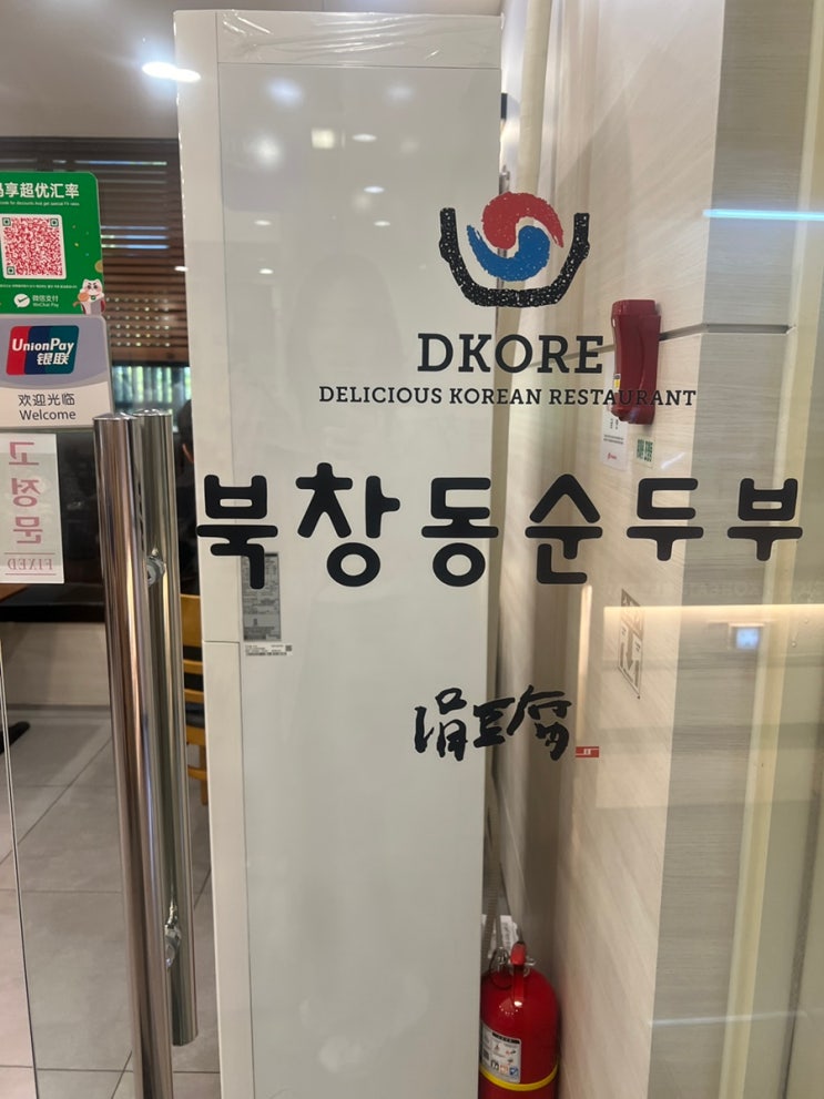  서울시청맛집 뜨끈한 국물이 생각날 땐 ‘북창동순두부 본점‘