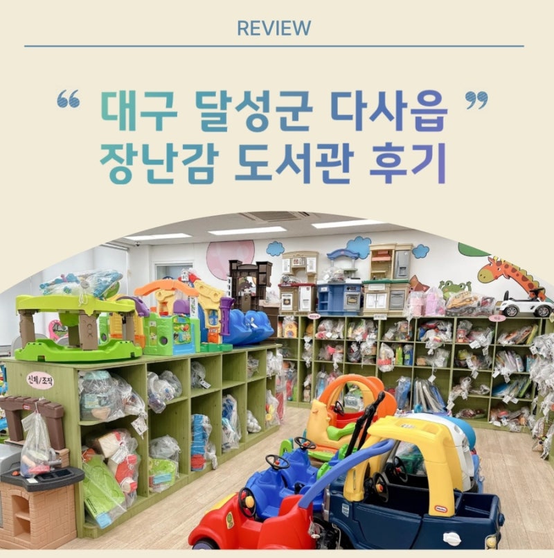 대구 달성군 다사읍 장난감도서관 장난감 대여