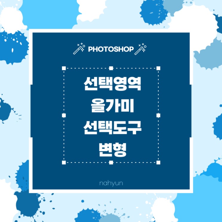  [포토샵 6.] 선택영역 / 올가미 / 선택도구 / 변형