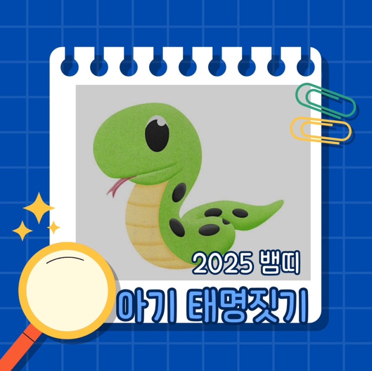  뱀띠 태명, 2025 푸른 뱀띠 아기 태명짓기!