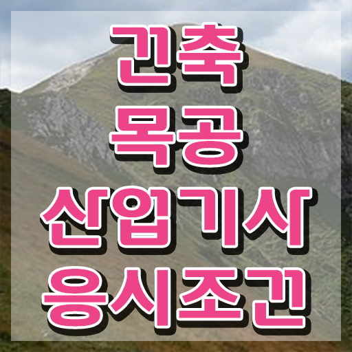  건축목공산업기사 응시조건 온라인 과정으로 빠르게 끝낸 과정