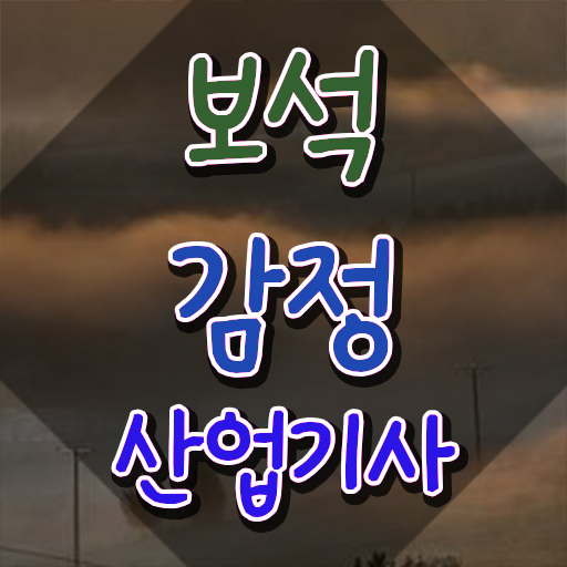  보석감정산업기사 응시조건 인강만 듣고 간편하게 준비한 노하우