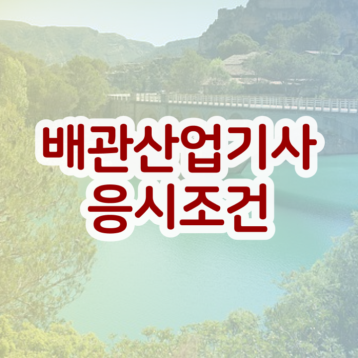  배관산업기사 응시자격 인강만 듣고 빠르게 성공한 전략