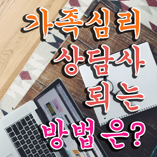  가족심리 , 가족심리상담사 자격증 취득한 노하우 알아보기
