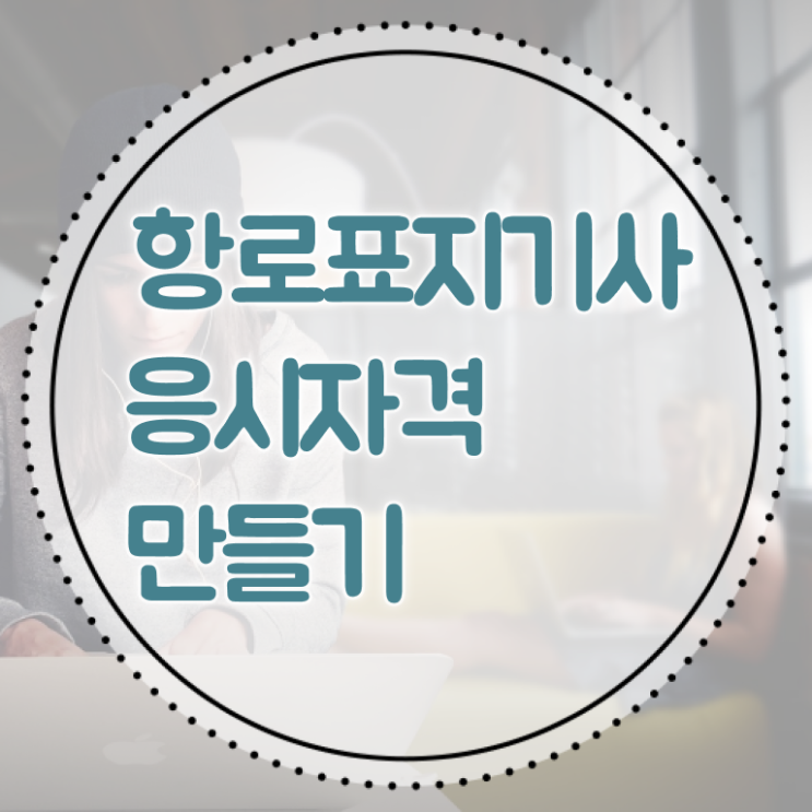  항로표지기사 자격증 항로표지기사 자격요건 집에서 온라인으로 간편하게 완료한 팁