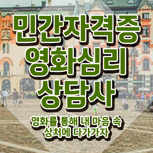  영화심리상담사 필기 , 영화심리상담사 자격증 단기간에 준비한 방법 보고가세요