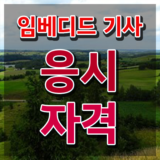  임베디드기사 응시자격 임베디드기사 자격요건 온라인으로 쉽고 빠르게 준비한 후기