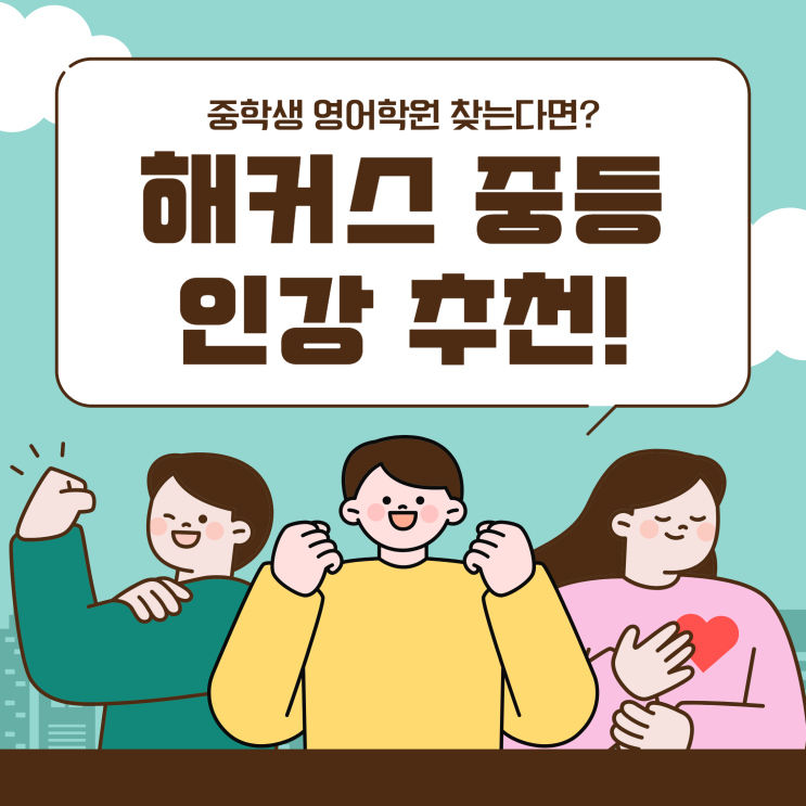  중학생영어학원 찾는다면? 해커스 중등인강으로 쉽게 공부해보자!