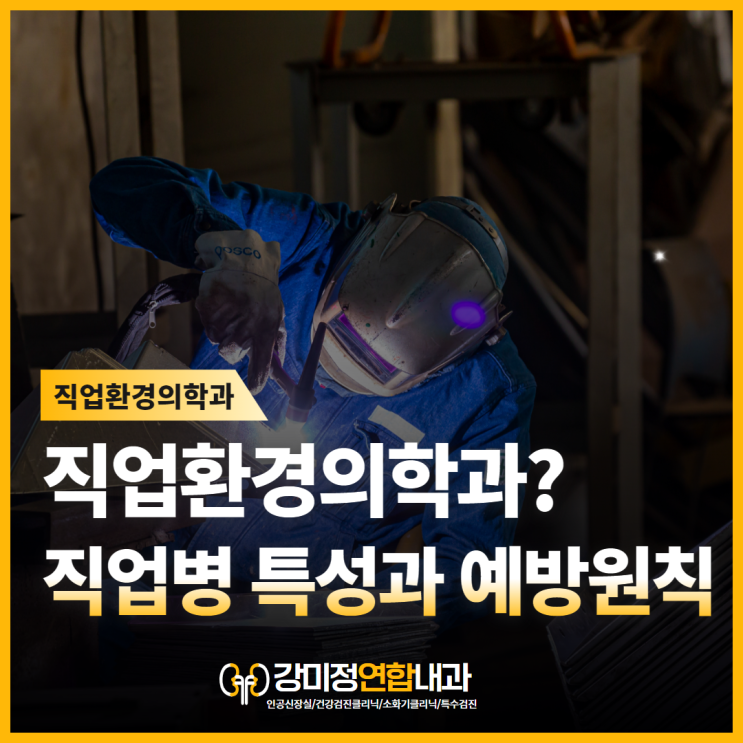  대구 직업환경의학과? 직업병 특성과 예방원칙에 대해 전문의가 알려드립니다.