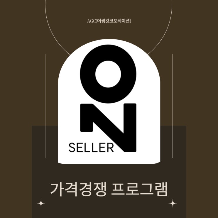  [AGC] 가격경쟁 프로그램 셀러온(SellerOn)으로 롯데온 등록!!