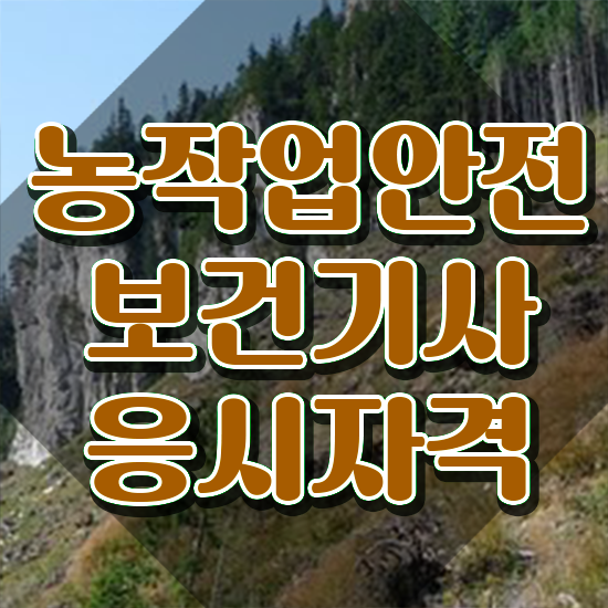  농작업안전보건기사 학은제 농작업안전보건기사 시험응시조건 독학으로 빠르게 끝낸 노하우