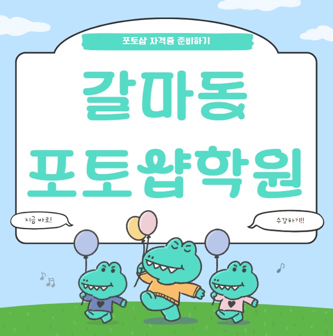 갈마동포토샵학원 : 취미로 가볍게 시작해 보기!!