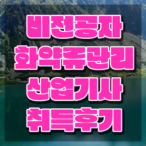  화약류관리산업기사 시험접수 화약류관리산업기사 시험응시조건 온라인 수업으로 편하게 성공한 방법