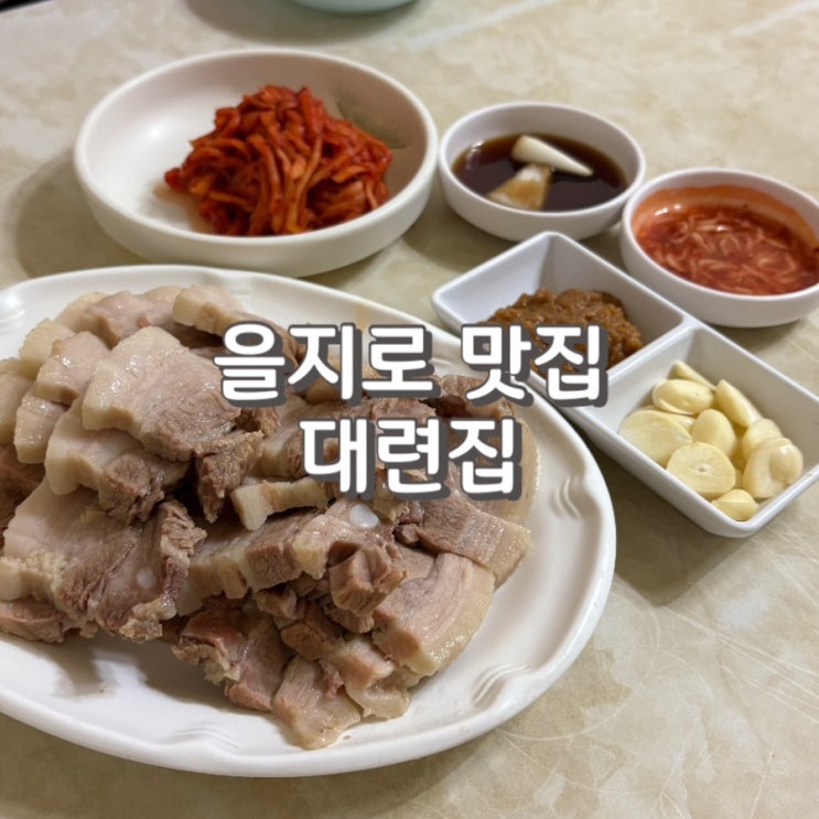  (내돈내산) 을지로 보쌈 맛집 60년 전통 노포 [ 대련집 ] 풍자 또간집 (feat. 웨이팅 및 주차 정보)