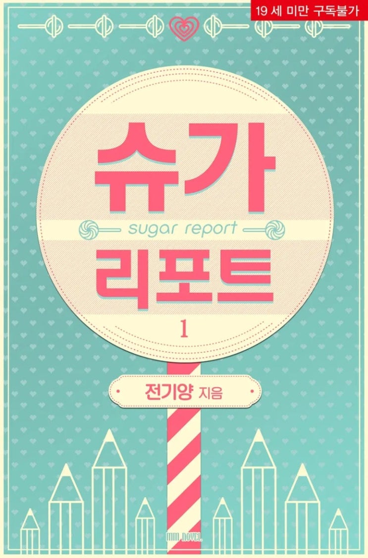 표지 변경) 전기양-슈가 리포트 (재출간) 표지 변경) 전기양-슈가 리포트 (재출간)