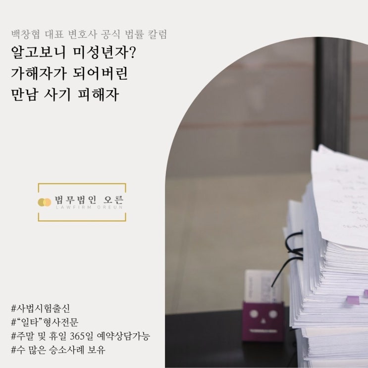  알고보니 미성년자? 가해자가 되어버린 만남 사기 피해자