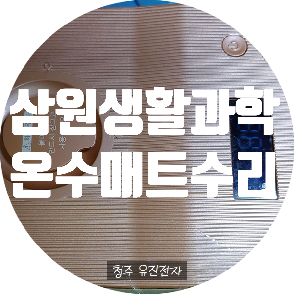  삼원 생활 과학 온수 매트 수리