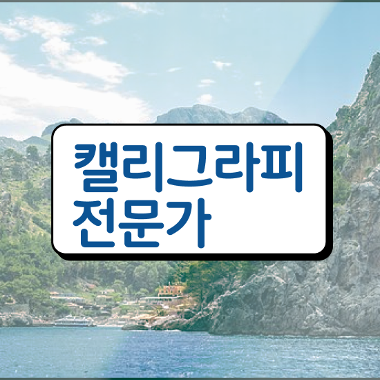  캘리그라피외주 , 캘리그라피전문가 자격증 단기간에 합격정보 정보 필요하시죠