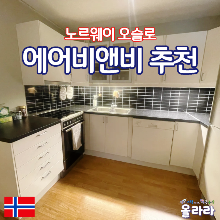  노르웨이 오슬로 숙소 에어비앤비 추천