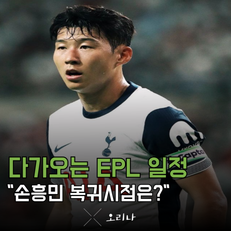 A매치 일정 끝난 현재 <b>손흥민 EPL 복귀</b> 시점은 언제일까?