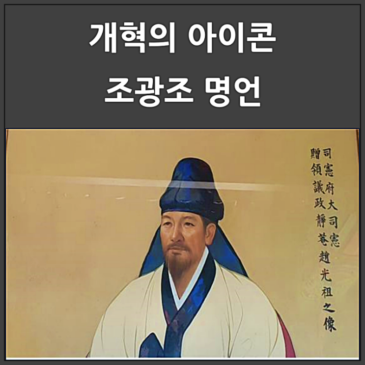  조선 개혁의 아이콘 조광조 명언