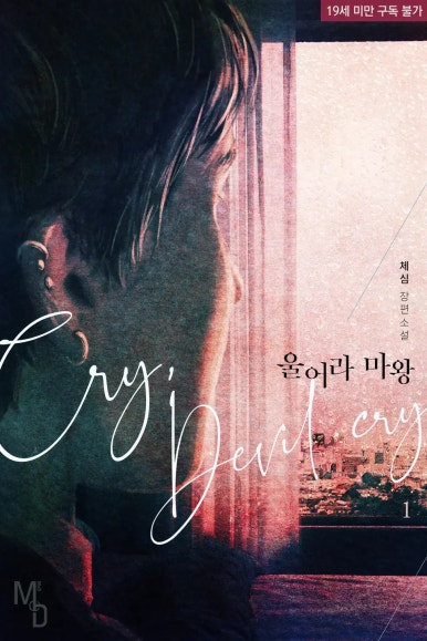 표지 변경) 체심-울어라 마왕 (재출간) 표지 변경) 체심-울어라 마왕 (재출간)