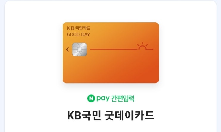  KB 국민 굿데이 카드 생활비 통신비 주유 업종등 할인 카드 GOOD DAY