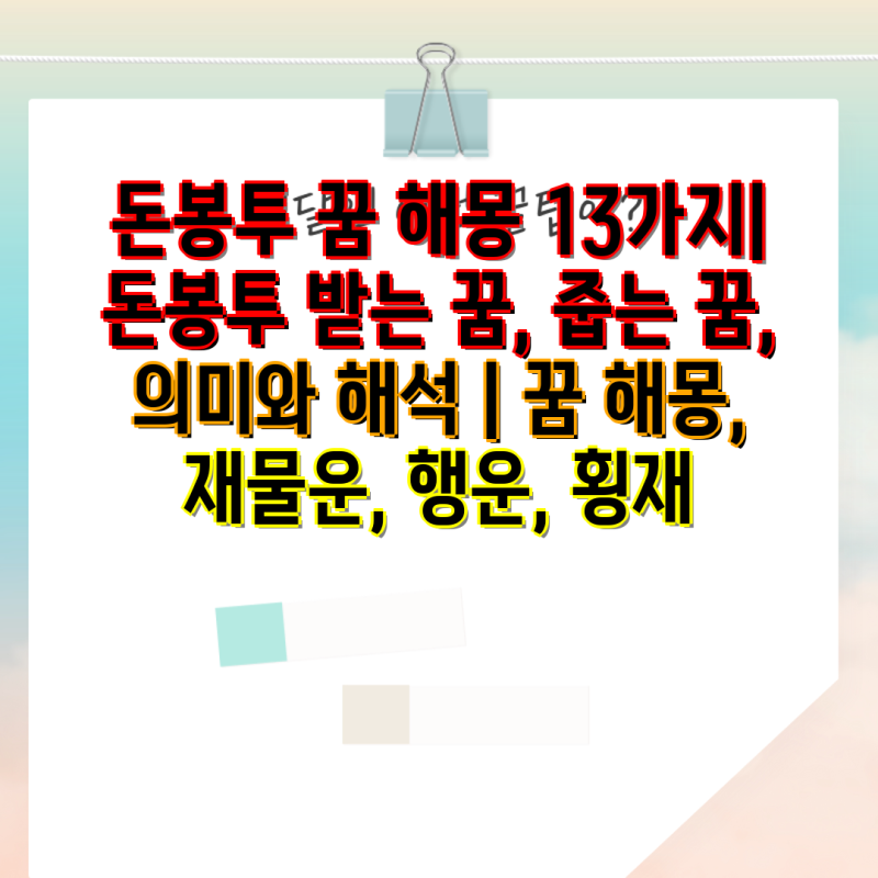 돈봉투 꿈 해몽 13가지| 돈봉투 받는 꿈, 줍는 꿈, 의미와 해석 | 꿈 해몽, 재물운, 행운, 횡재