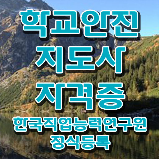  학교안전지도사 1급 , 학교안전지도사 자격증 온라인으로 간단히 취득한 과정 , 취업