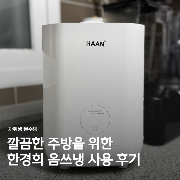  음식물 쓰레기 냉장고 추천 한경희 음쓰냉장고 냄새 걱정 끝