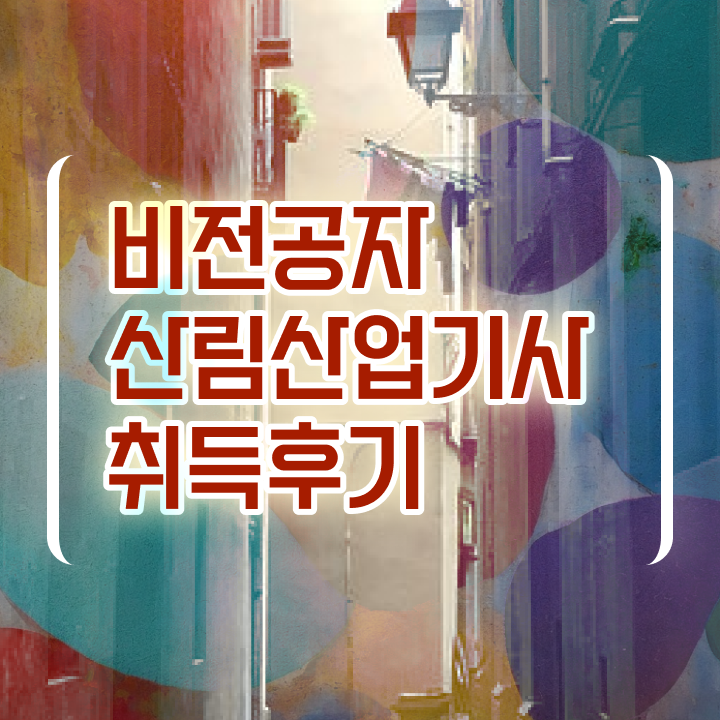  산림산업기사 자격증 산림산업기사 취득자격 독학으로 간편하게 준비한 팁