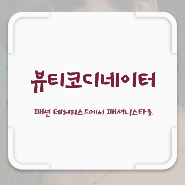  스타일리스트전문학원 , 뷰티코디네이터 자격증 온라인으로 준비한 방법 여기만 보세요