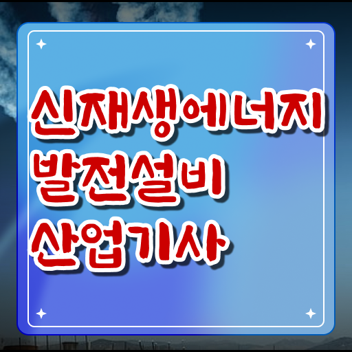  신재생에너지발전설비산업기사(태양광) 학점은행 신재생에너지발전설비산업기사(태양광) 응시자격 독학으로 간단하게 성공한 팁