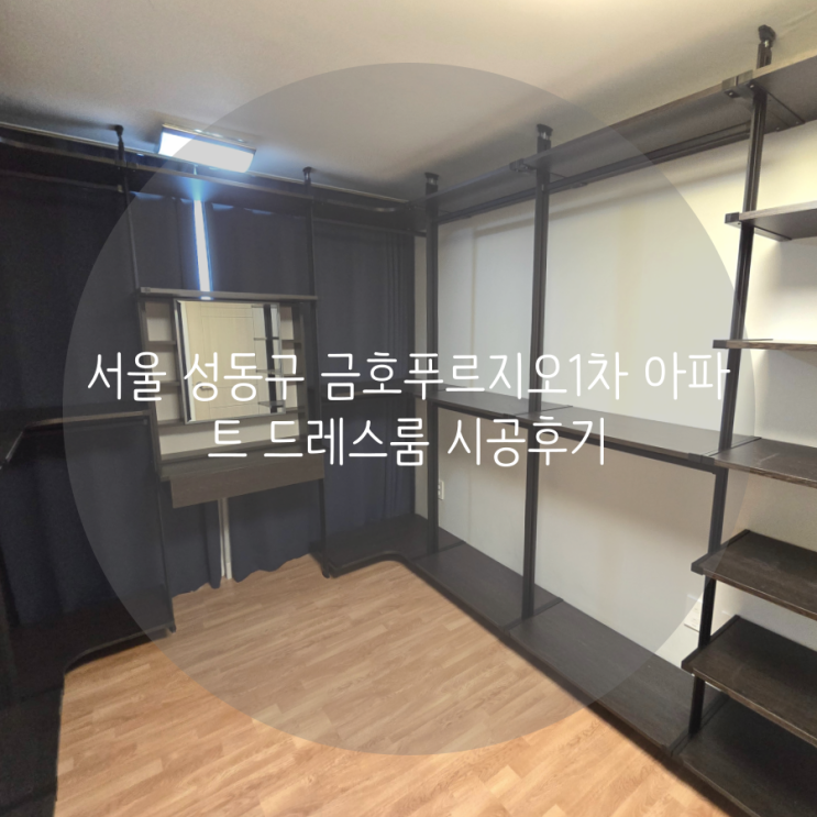  서울 성동구 금호푸르지오1차 아파트 드레스룸, 다크월넛 컬러로 맞춘 드레스룸을 소개합니다^^