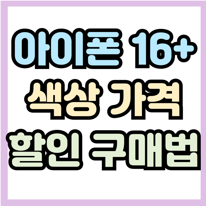  아이폰16 플러스 색상 가격 할인 구매 방법