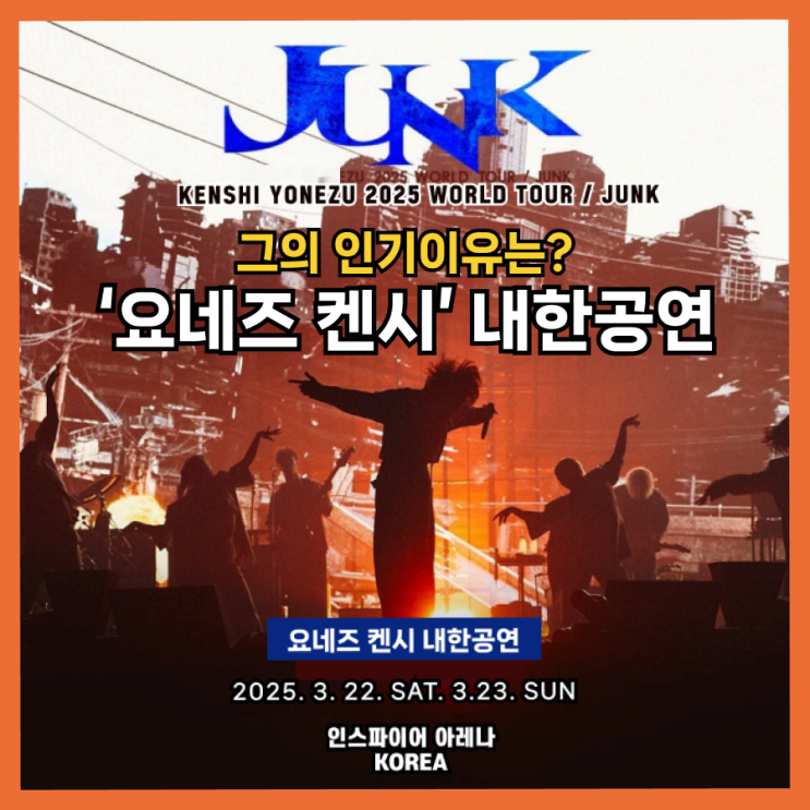  데뷔 13년 만에 첫 한국공연, '요네즈 켄시' 내한공연 2025년 3월 22일