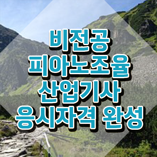  피아노조율산업기사 자격 피아노조율산업기사 응시자격 독학으로 빠르게 끝낸 전략