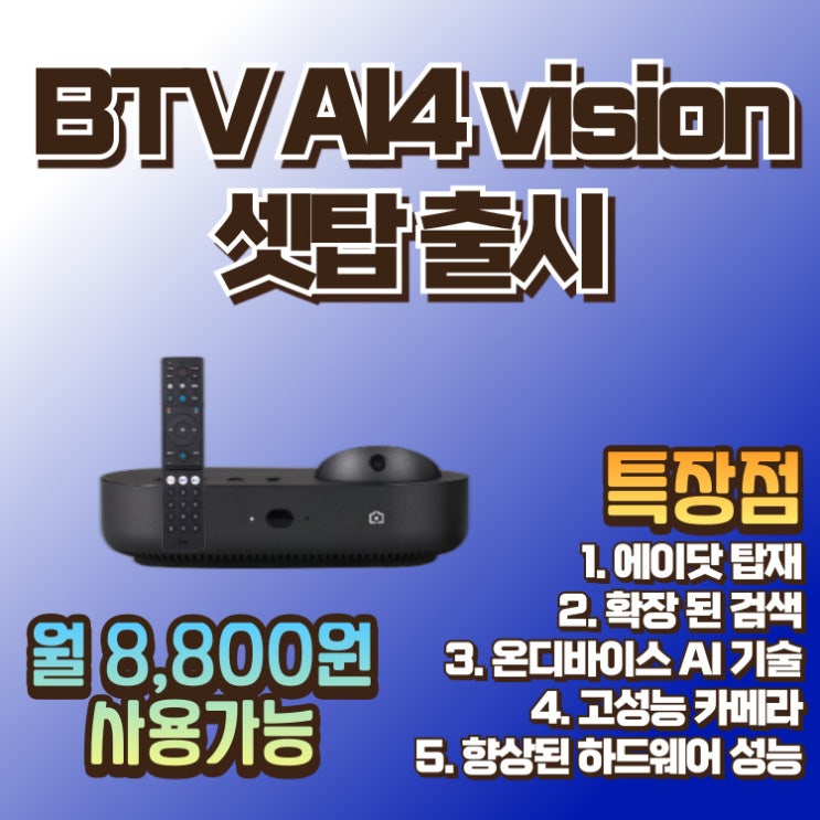  BTV AI4 vision 출시 특장점