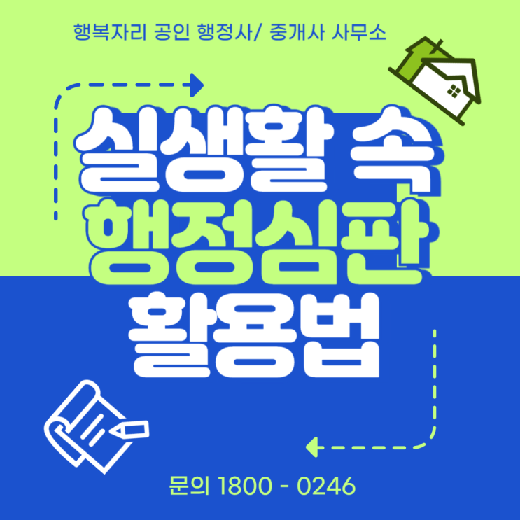  실생활 속 행정심판 활용법: 주차 과태료부터 보육지원금까지, 증거로 권리 찾는 법