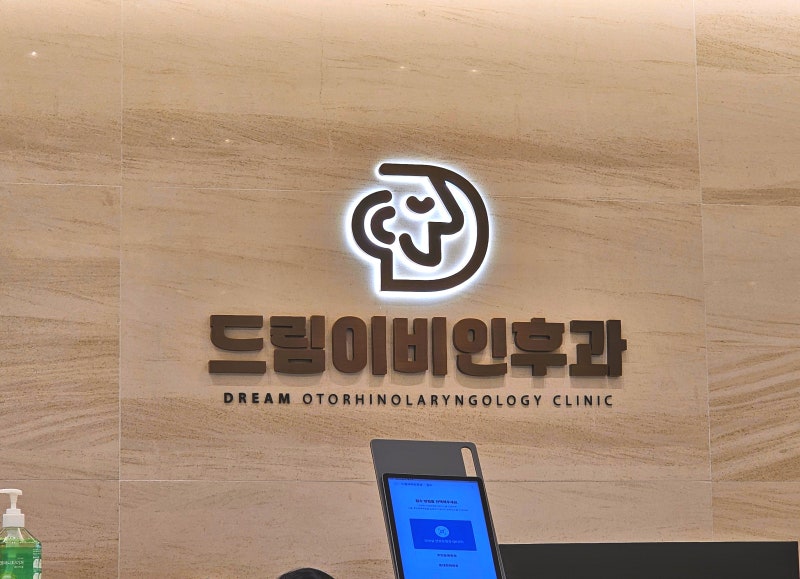 울산 야음동 새로 오픈한 드림이비인후과 세돌아이 내돈내산 솔직후기