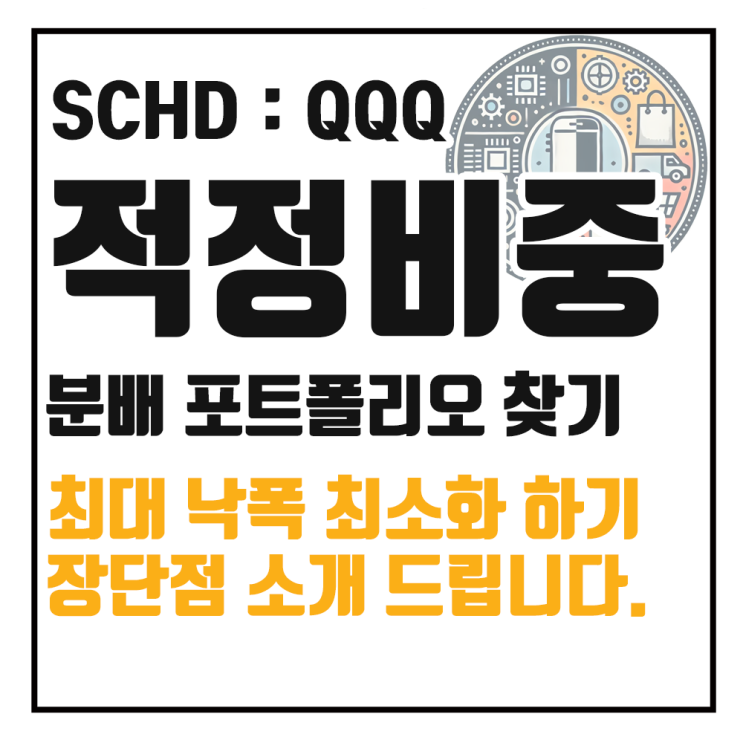  SCHD QQQ 조합, 안정적인 투자 비중은 몇 대 몇?