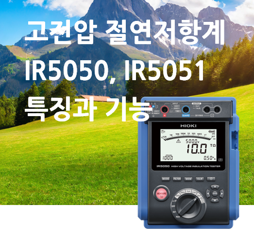  고전압 절연저항계 IR5050,IR5051 ①특징과 기능