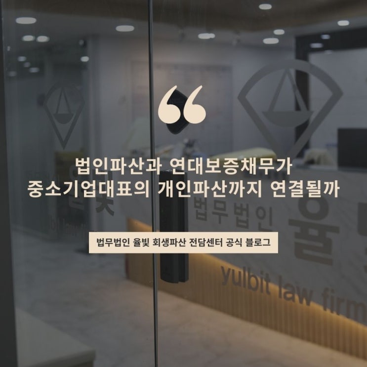  법인파산과 연대보증채무가 중소기업대표의 개인파산까지 연결될까