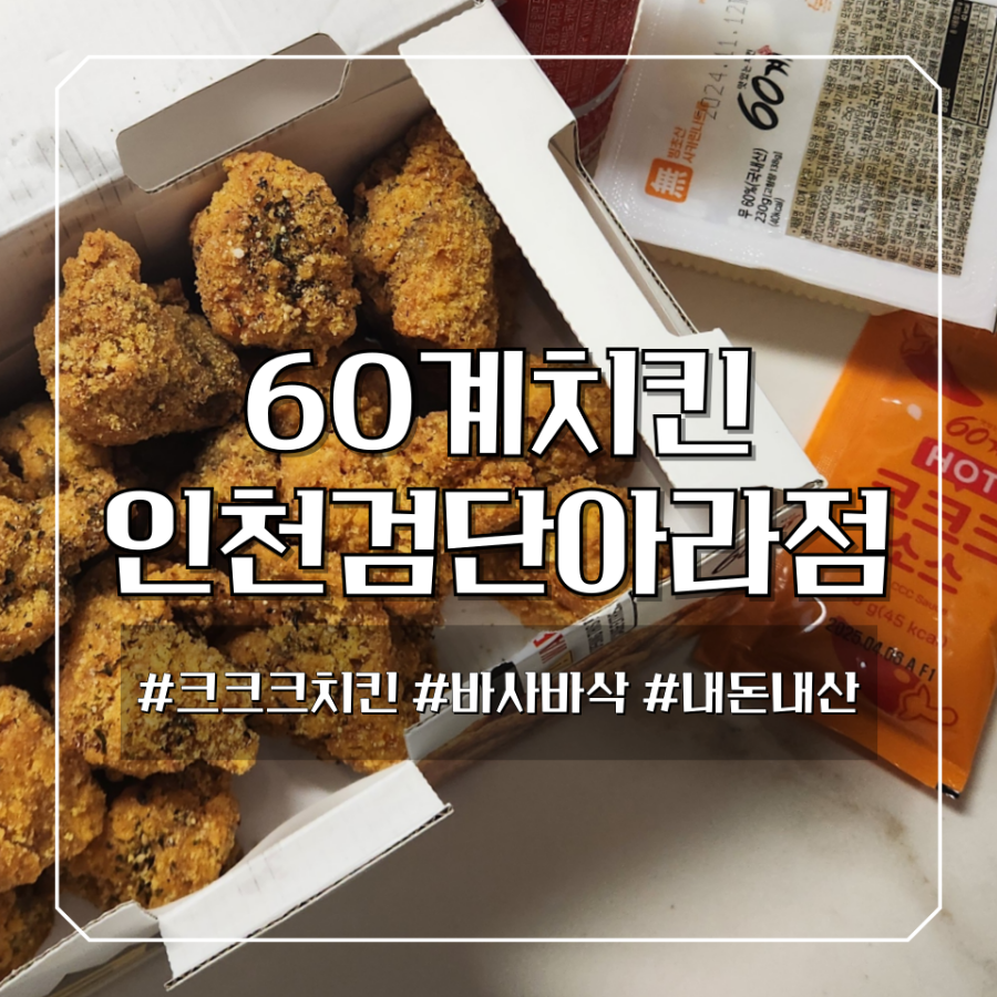 60계치킨 인천검단아라점 사진