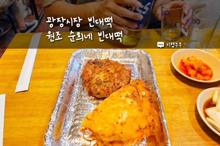  광장시장 갈 때마다 꼭 먹는 빈대떡 맛집 원조순희네빈대떡