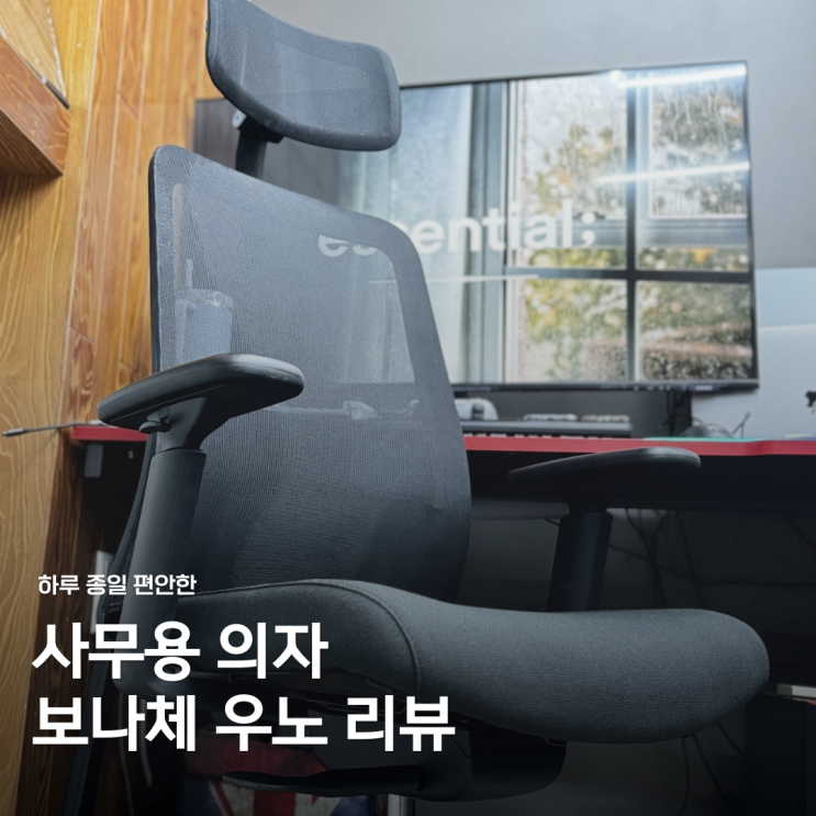  사무용의자 후기: 허리가 편안한 보나체 우노