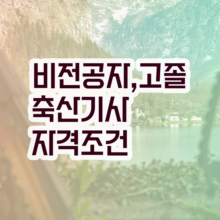 축산기사 자격증 축산기사 시험응시자격 온라인으로 단기간에 끝낸 팁