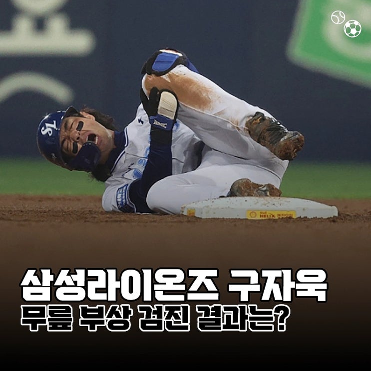 <b>삼성</b>라이온즈 <b>구자욱</b> 부상, 무릎 검진 결과와 남은 경기 출전 여부