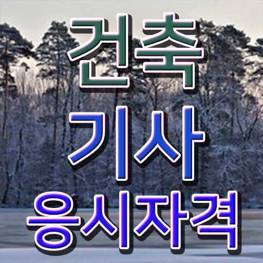  , 건축기사 응시조건 인강만 듣고 쉽고 빠르게 완료한 노하우