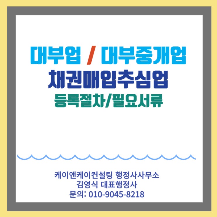  대부업 대부중개업 대부채권매입추심업 등록 절차 및 필요서류